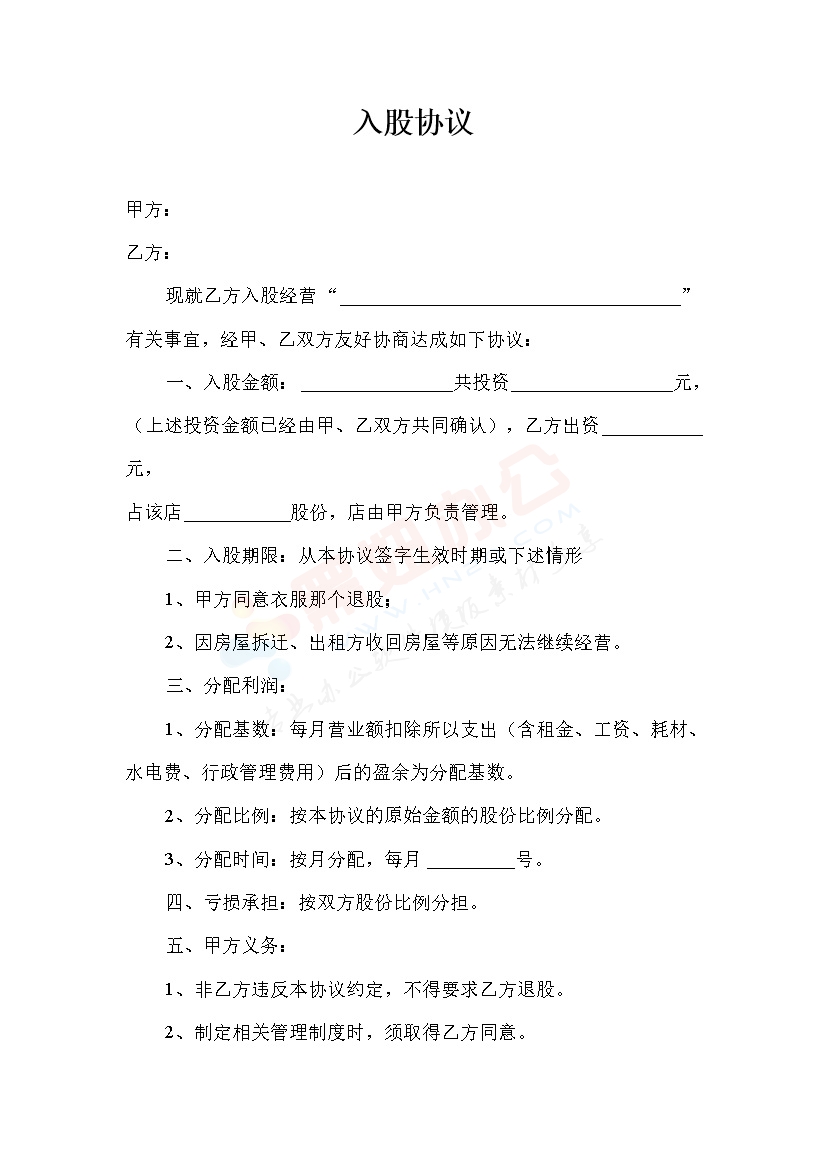 入股协议 合作协议