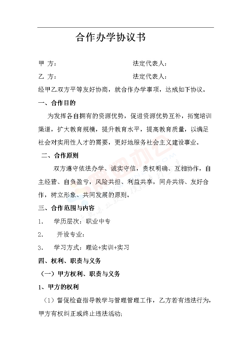 合伙办学协议书 教育办学