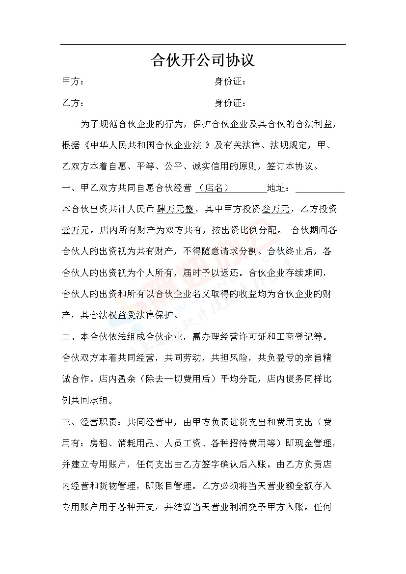 合伙开公司协议合同