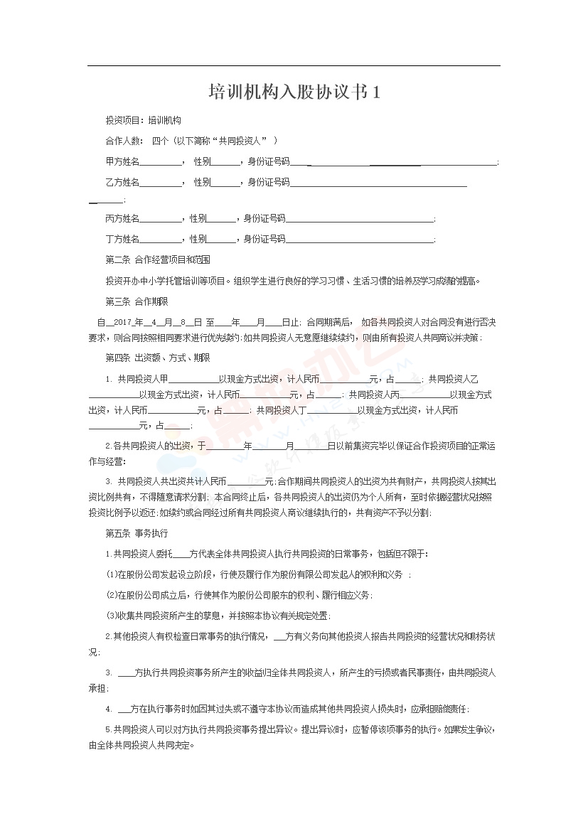 培训学校入股合同 协议书