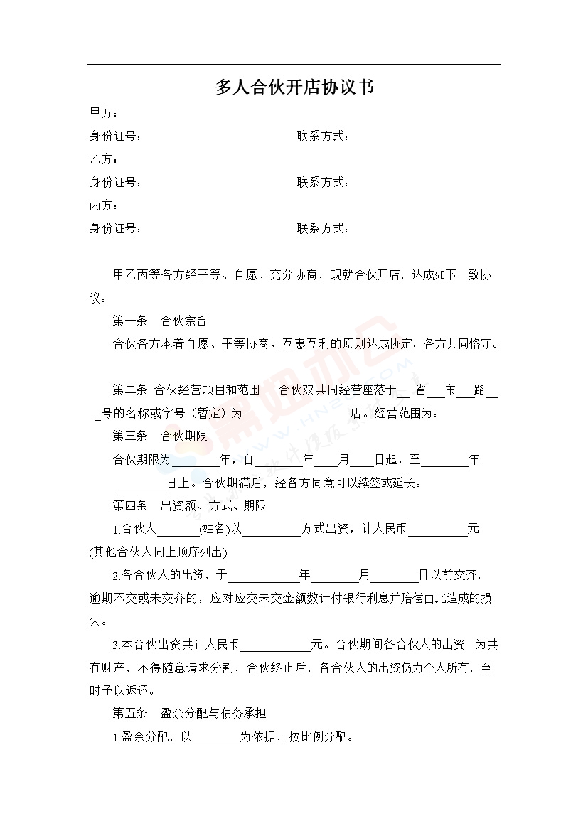 多人合伙经营开店协议书