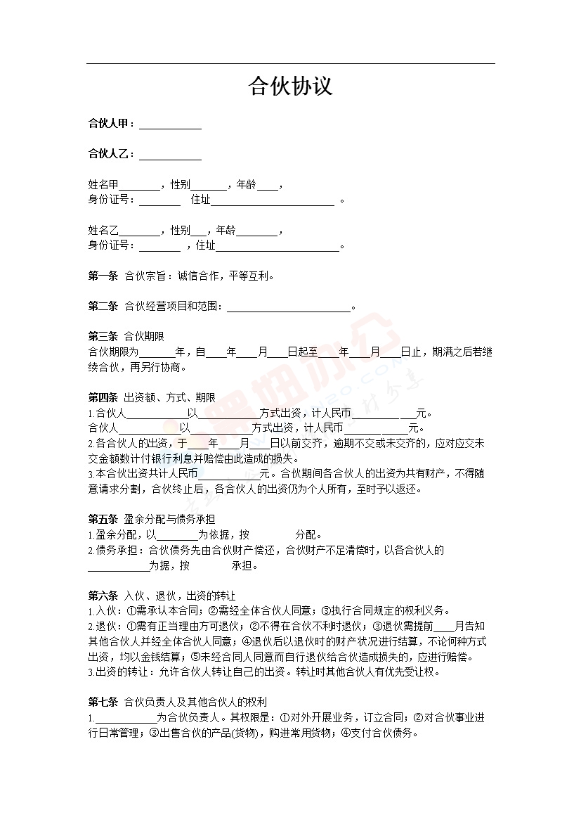 合伙经营开店协议（两人）