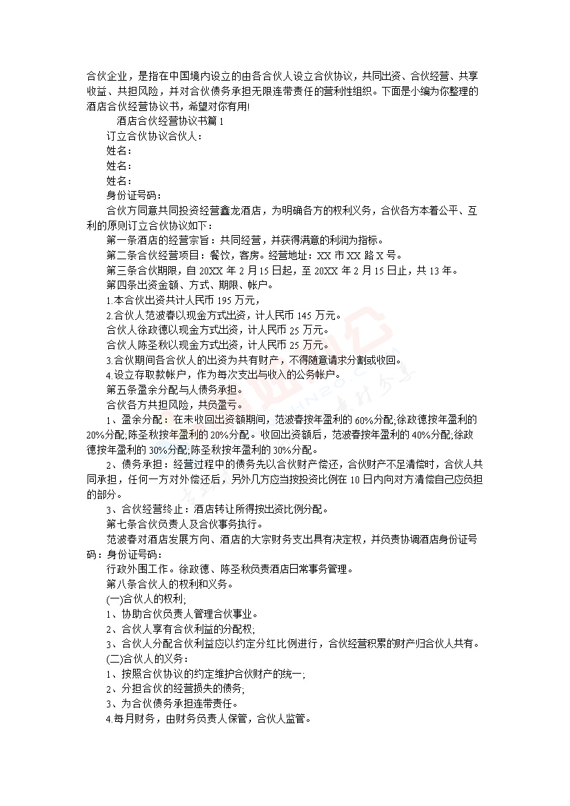 酒店合伙经营协议书1