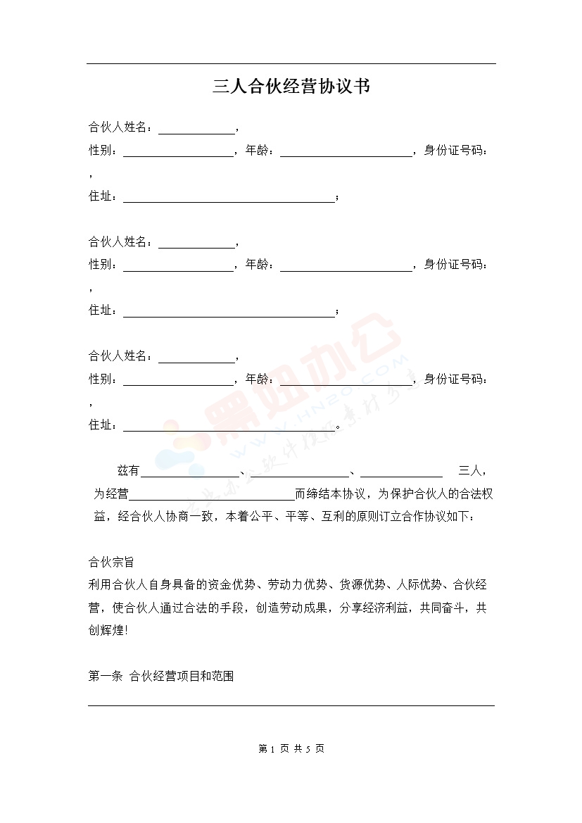 三人合伙经营协议书1