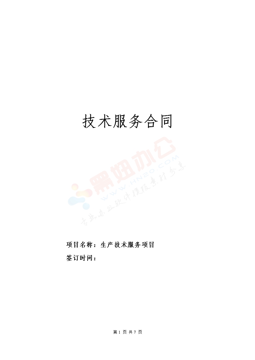 技术服务合同