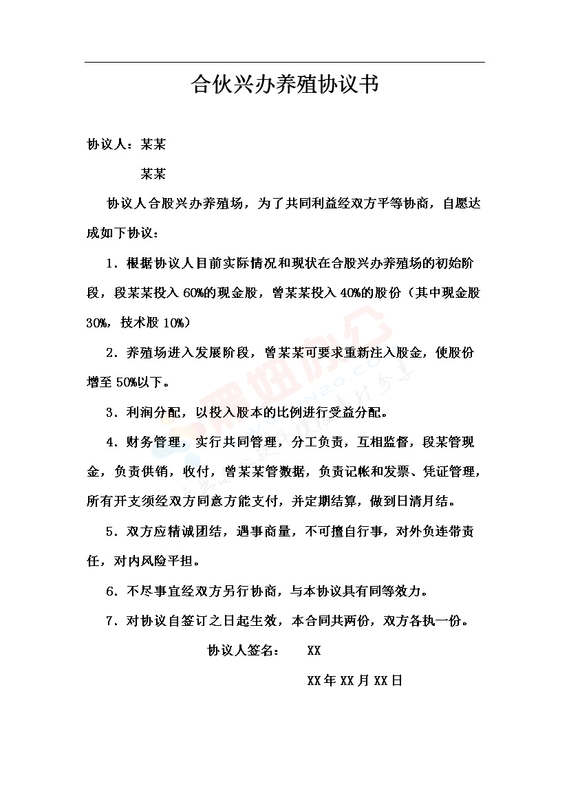 合伙兴办养殖协议书