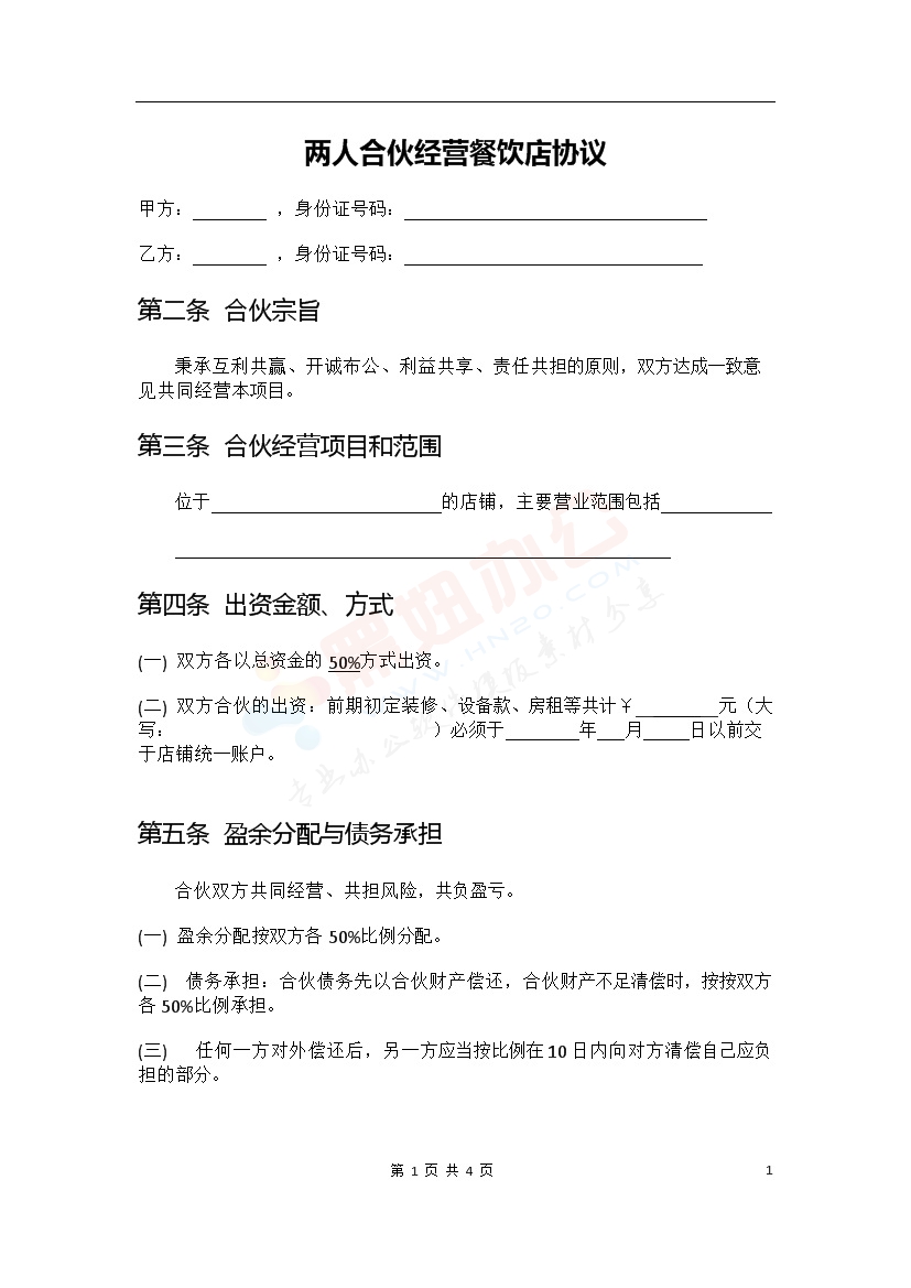 两人合伙经营餐饮店协议