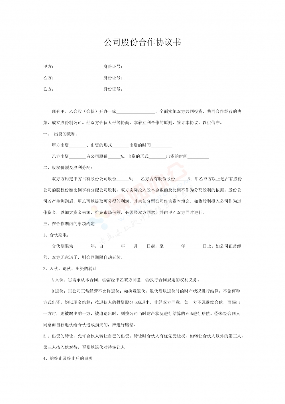 餐饮公司股份合作协议书