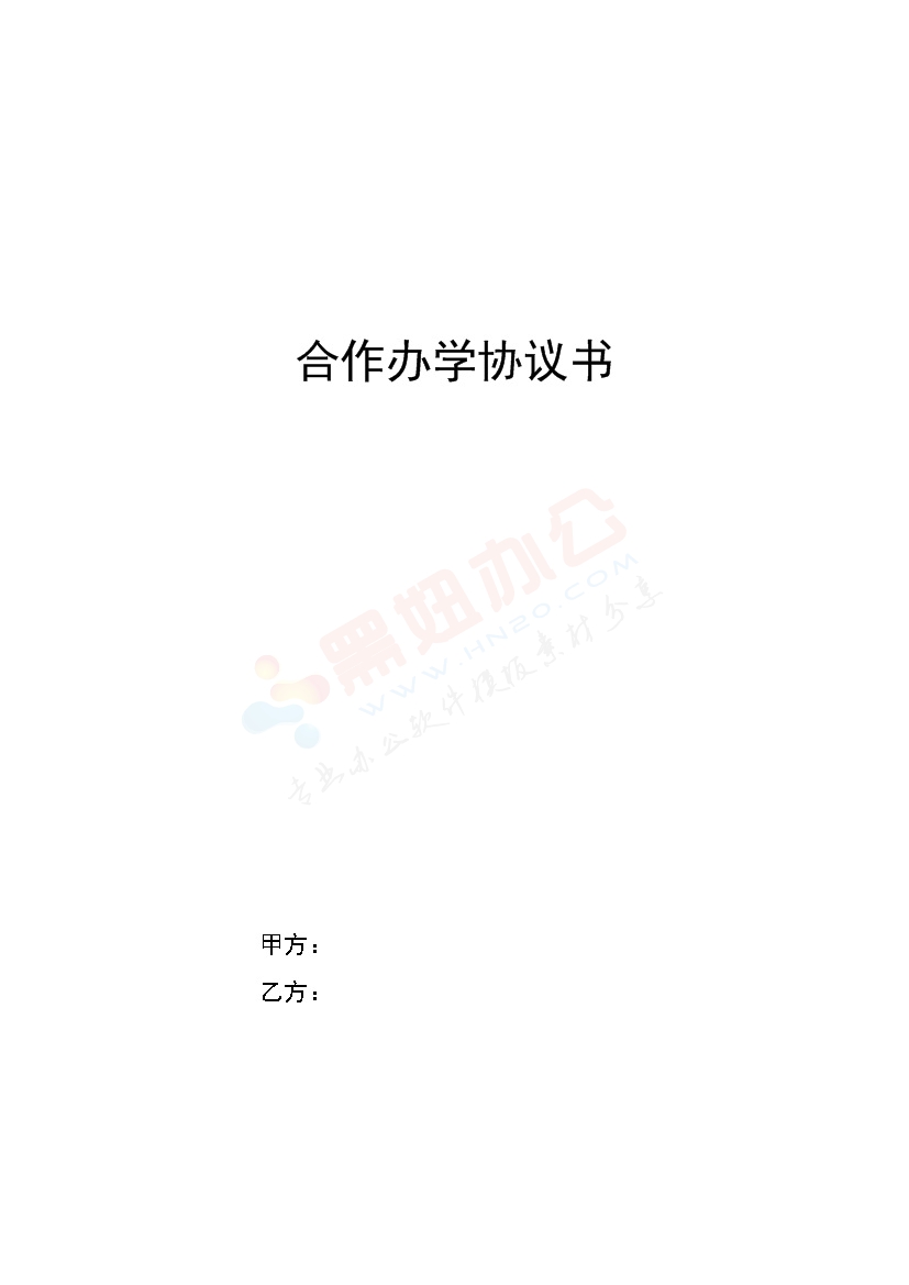 联合办学协议书【模板】