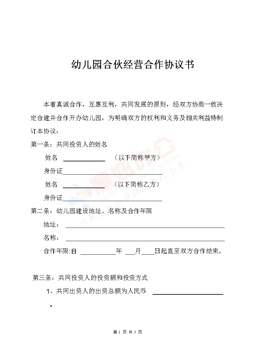 幼儿园合伙经营合作协议书2