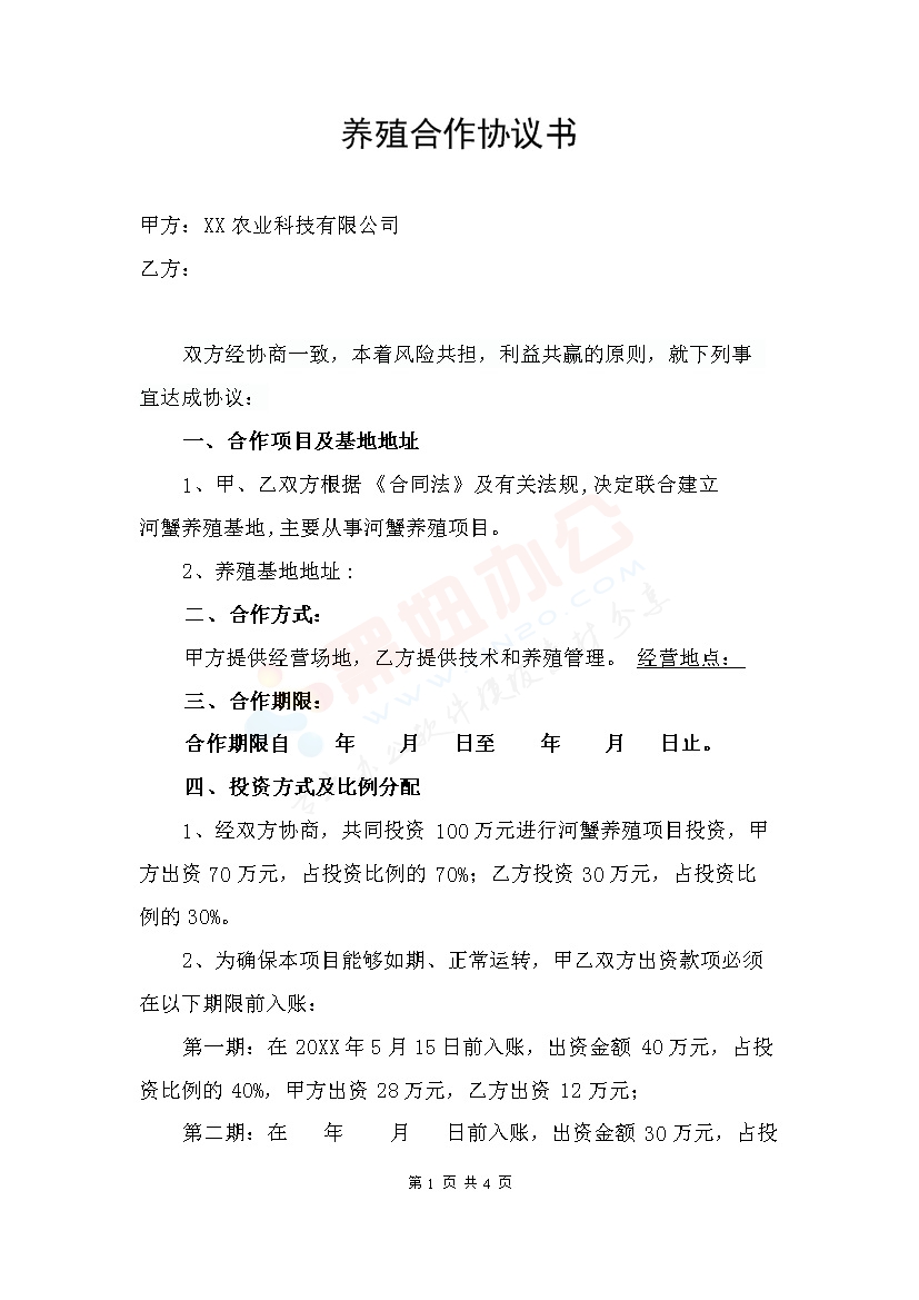 养殖经营合作协议1