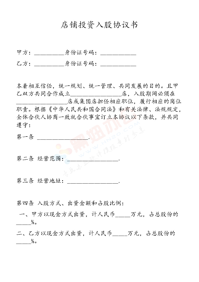 店铺投资入股协议书