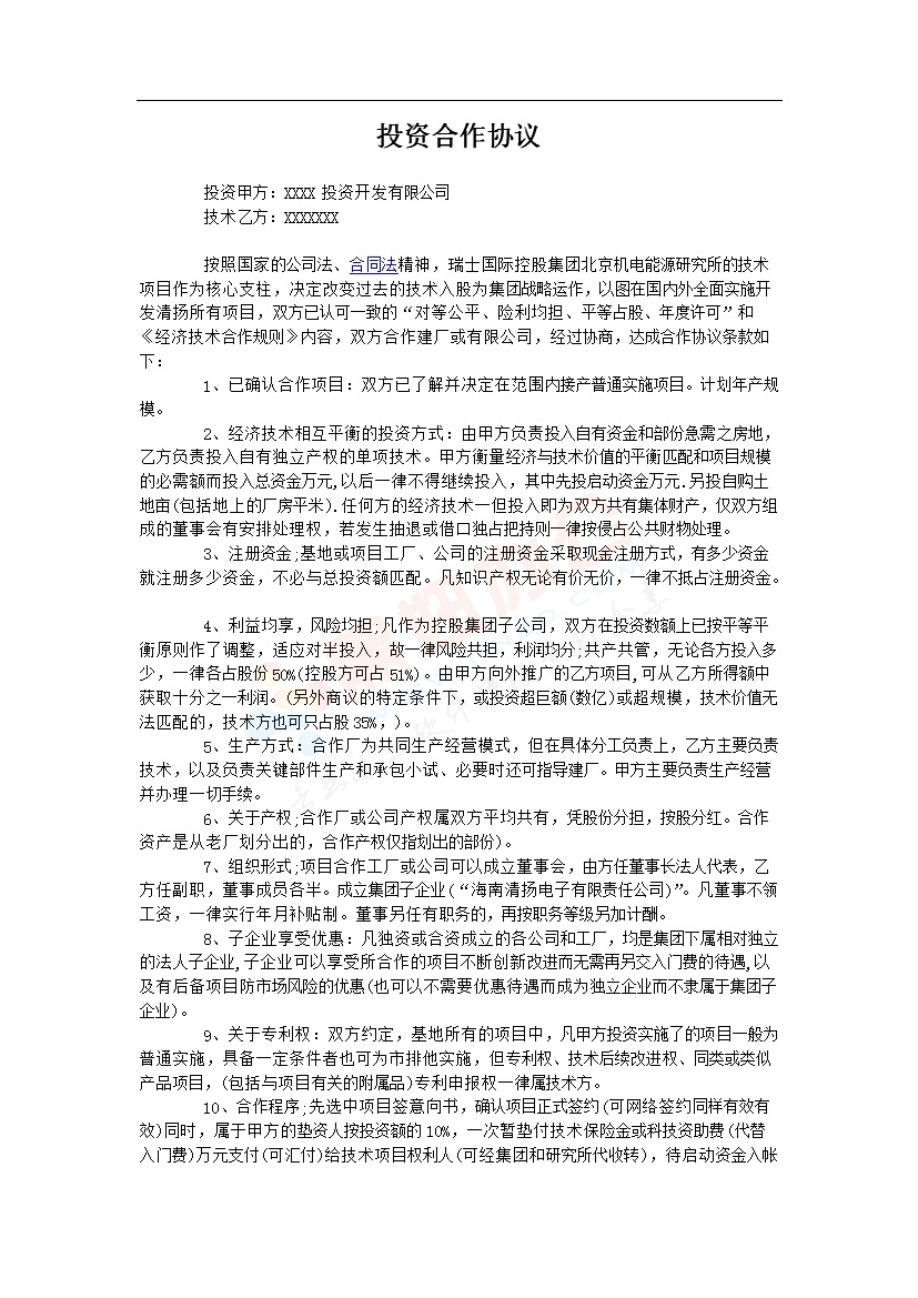 投资建厂合作协议-合伙办厂