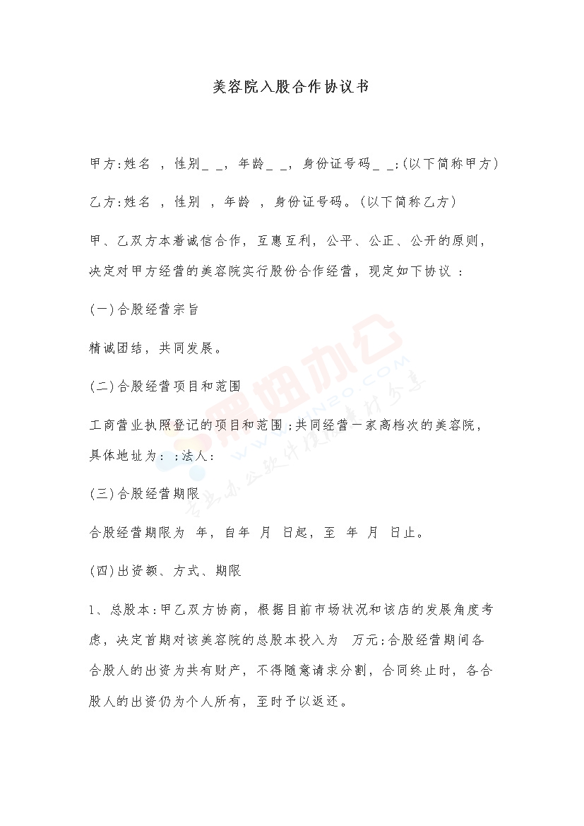 美容院入股合作协议书