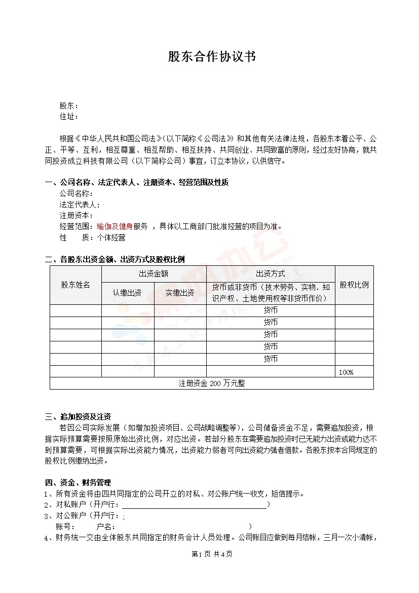 股东合作协议(经典)