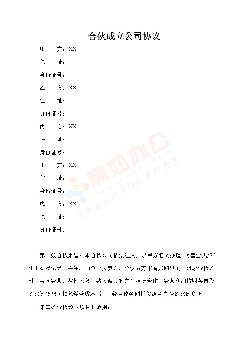 合伙开公司协议