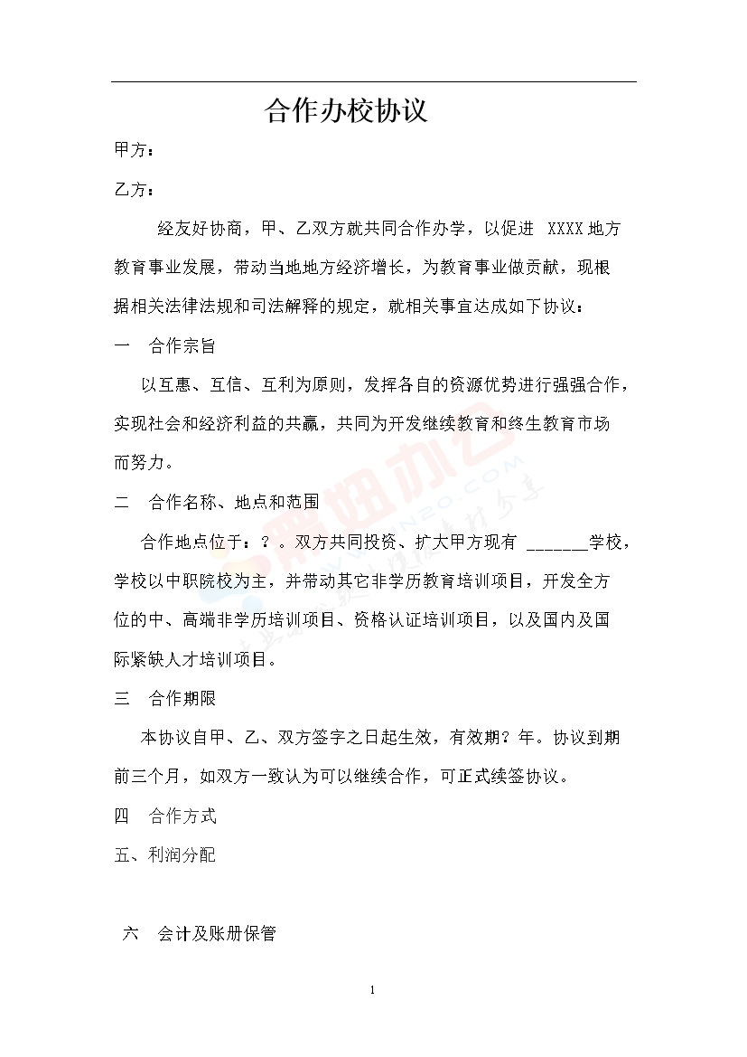 联合办校协议书