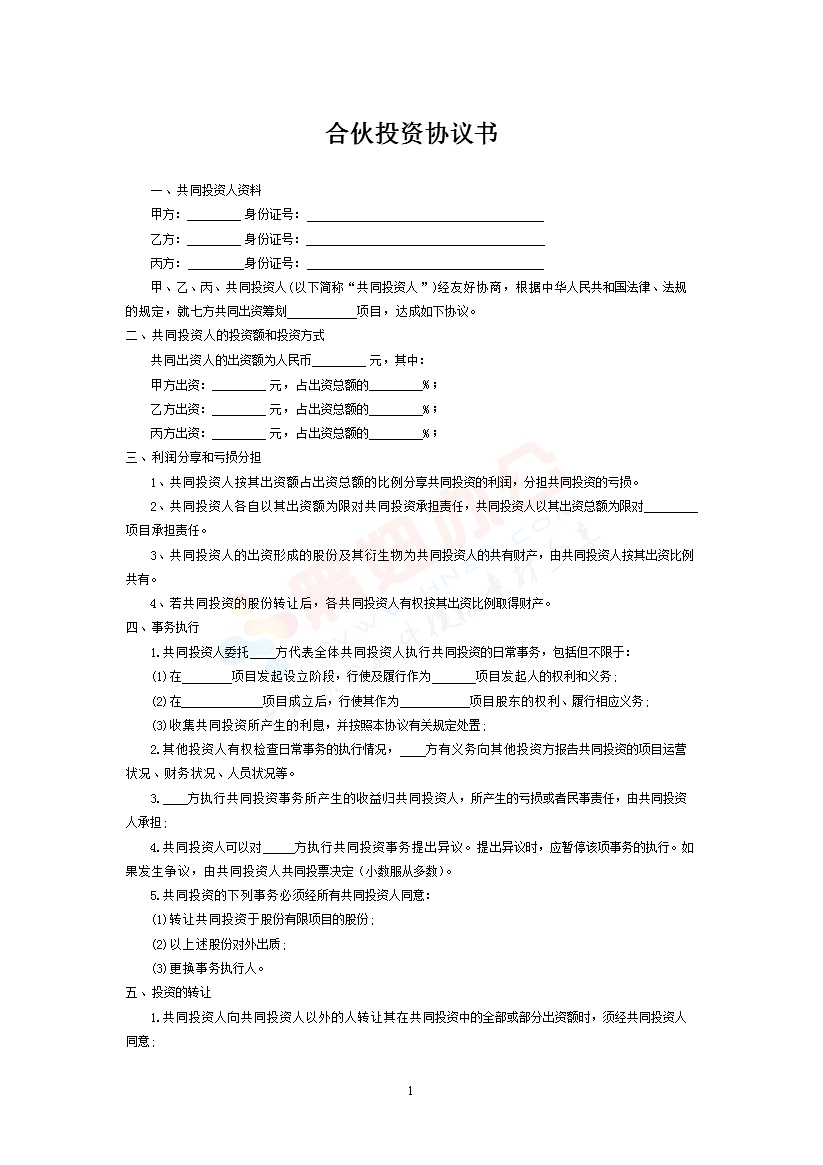 多人合伙投资协议书