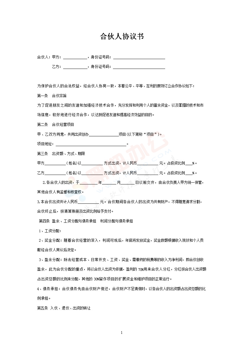 合伙人投资合作协议书 