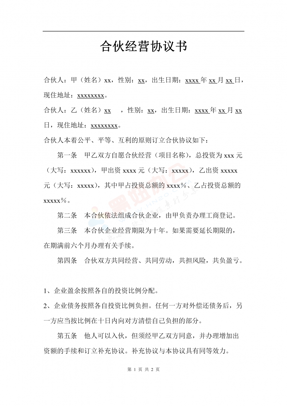 二人合作经营协议 书