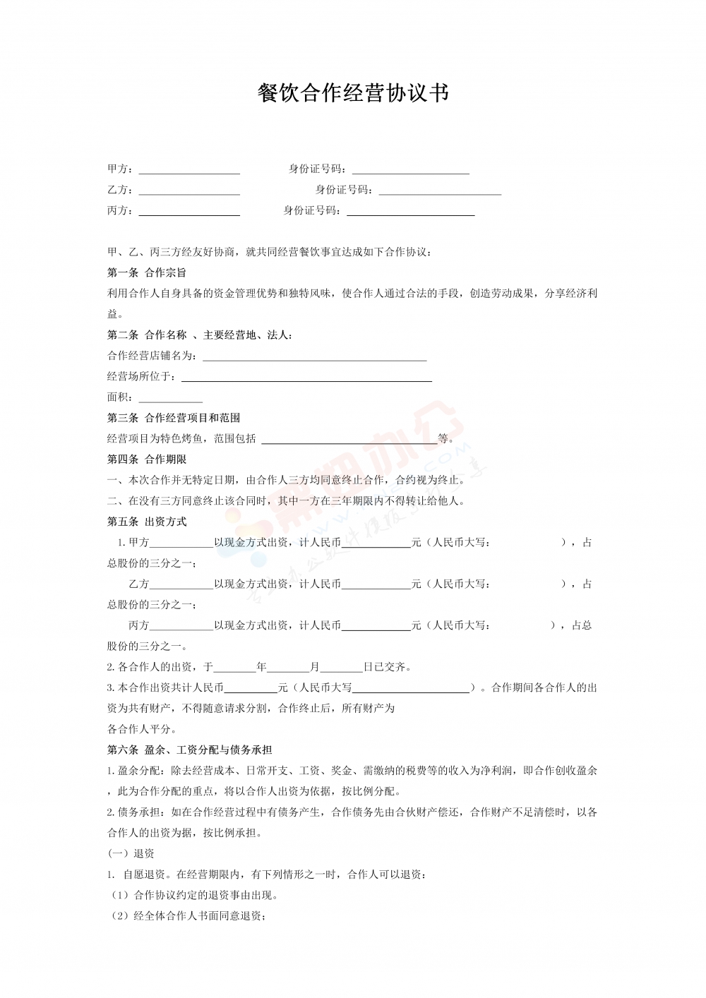 餐饮业合伙经营协议书(终极版)1