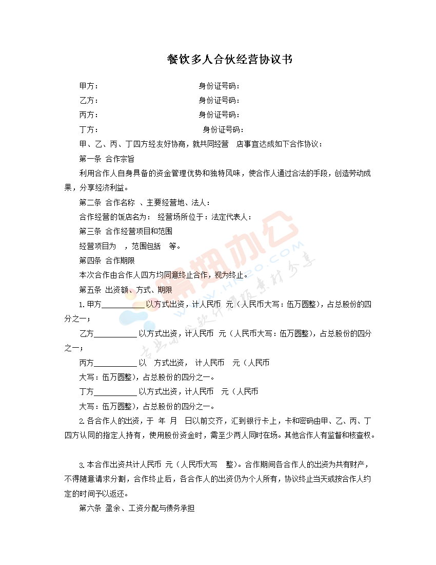 餐饮多人合伙经营协议书