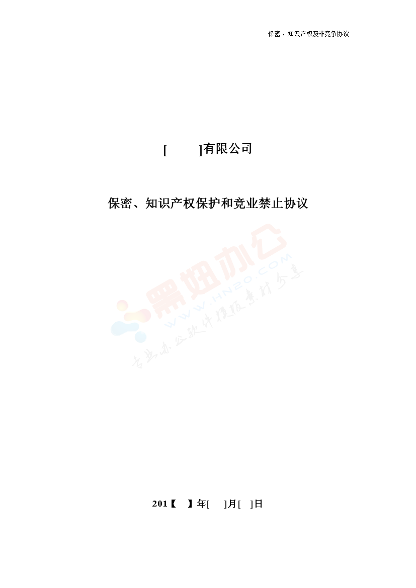 法律服务-保密知识产权协议