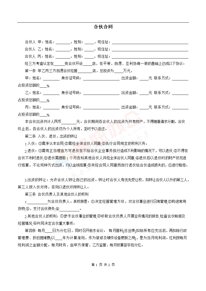 三人合伙经营开店合同