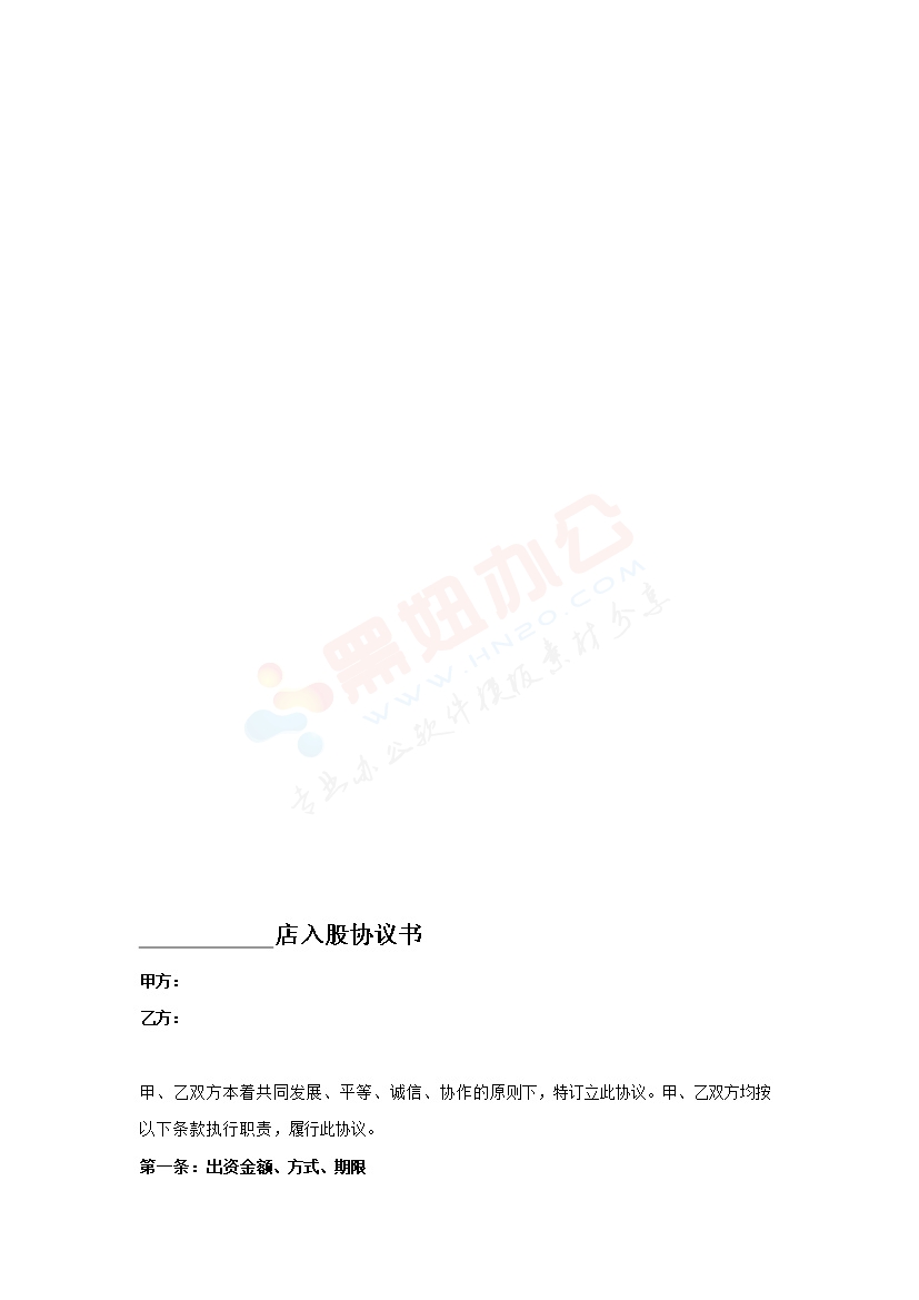 店铺入股协议书(新)