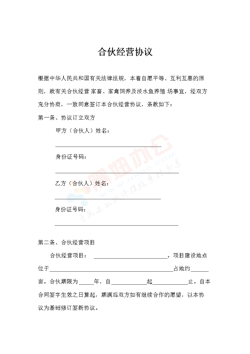 养殖合伙经营协议(通用版)