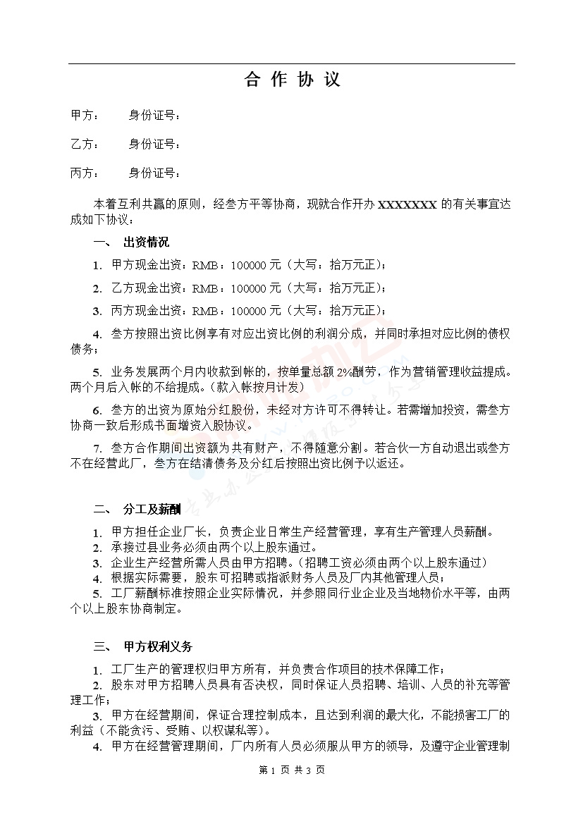 三人合作办厂协议1