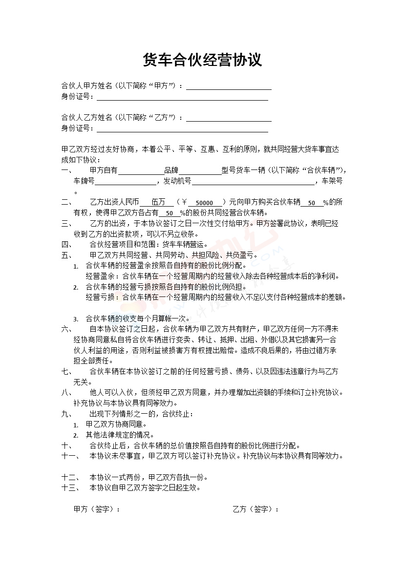 货车合伙经营协议