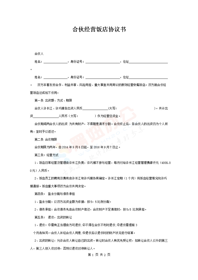二人合伙经营饭店协议书（1 ）