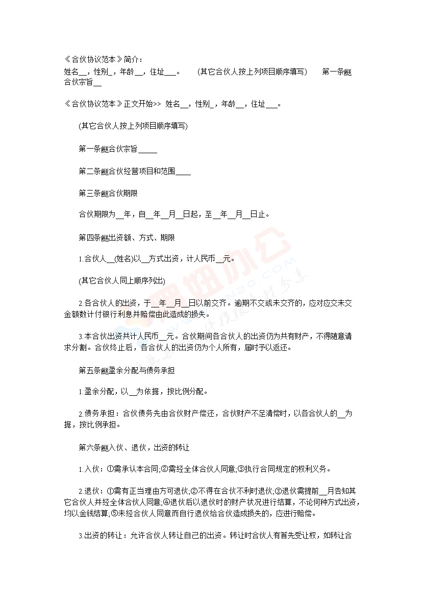 合资(伙)办厂协议书