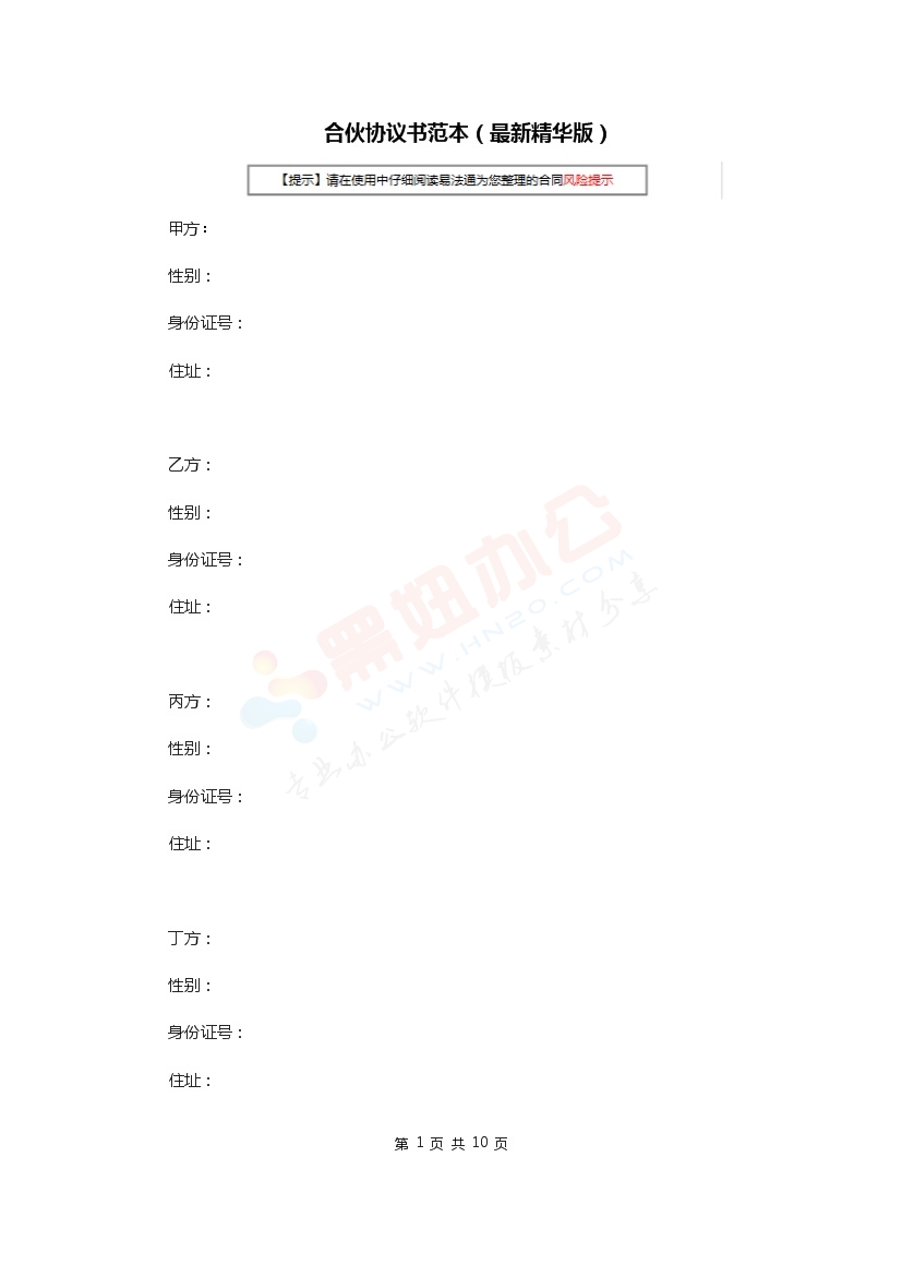 合伙协议书范本(最新精华版)