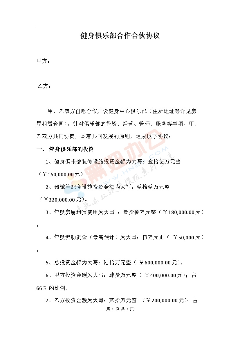 健身俱乐部合作合伙协议