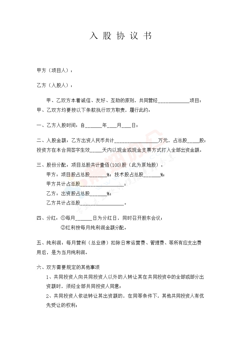 项目合作入股协议