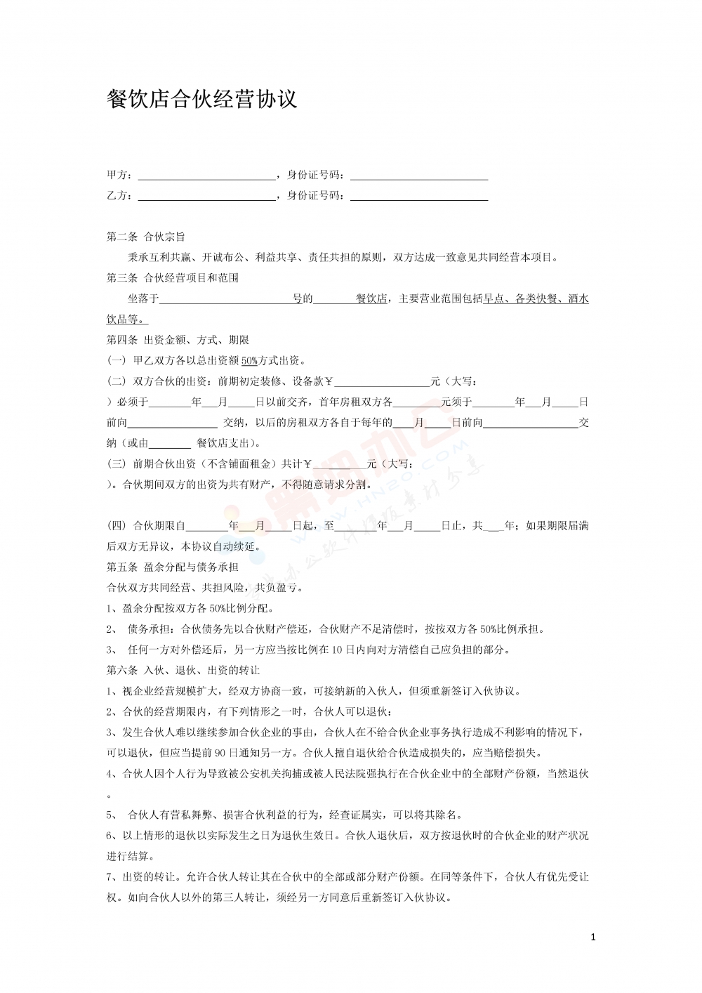 餐饮店合伙经营协议