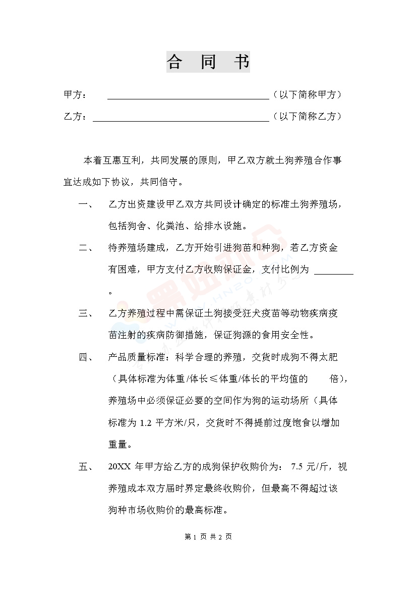 养殖经营合作合同