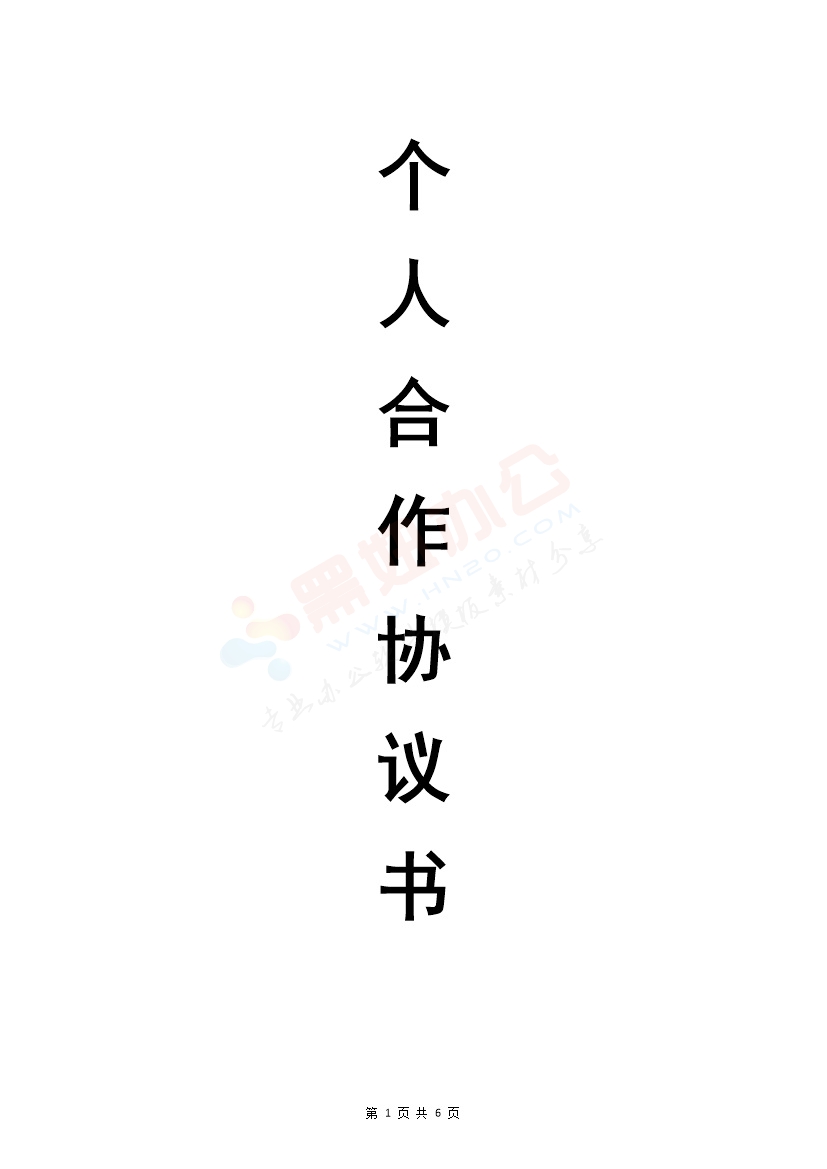 个人合伙协议书范本(修改)