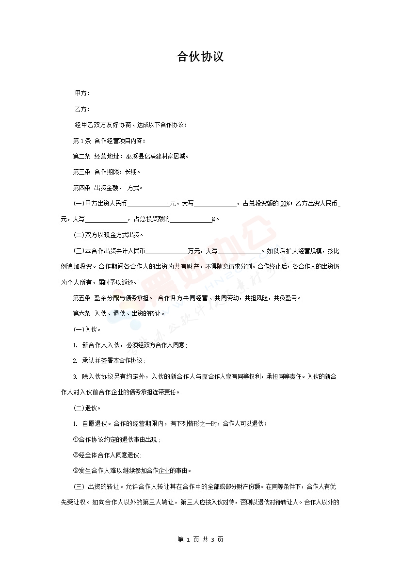 个人合伙协议书范本(全面)