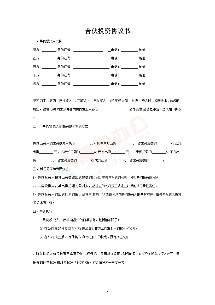 五人合伙投资协议书 