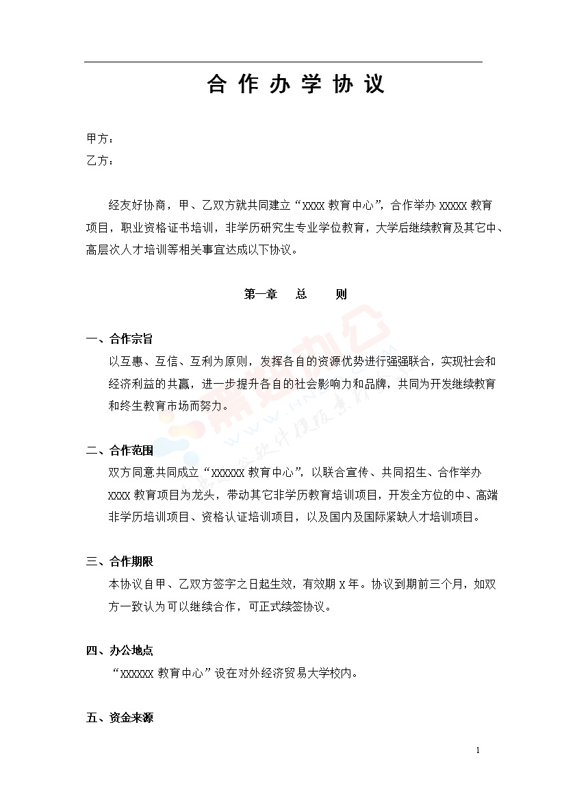 合作办学协议书