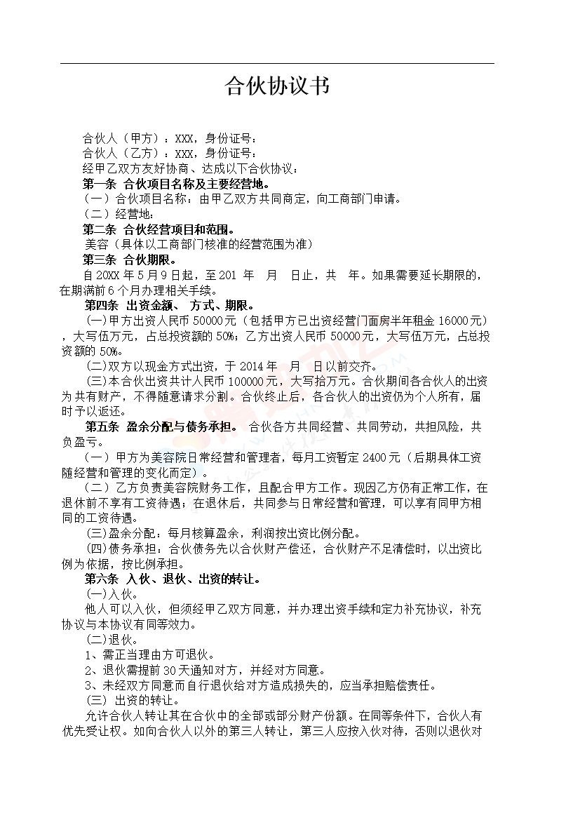 美容院合伙协议书(1)