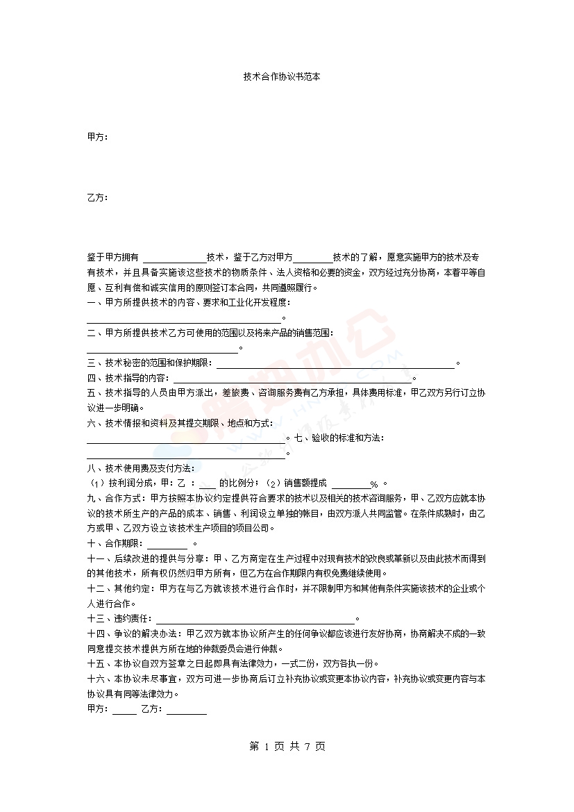技术合作协议范本