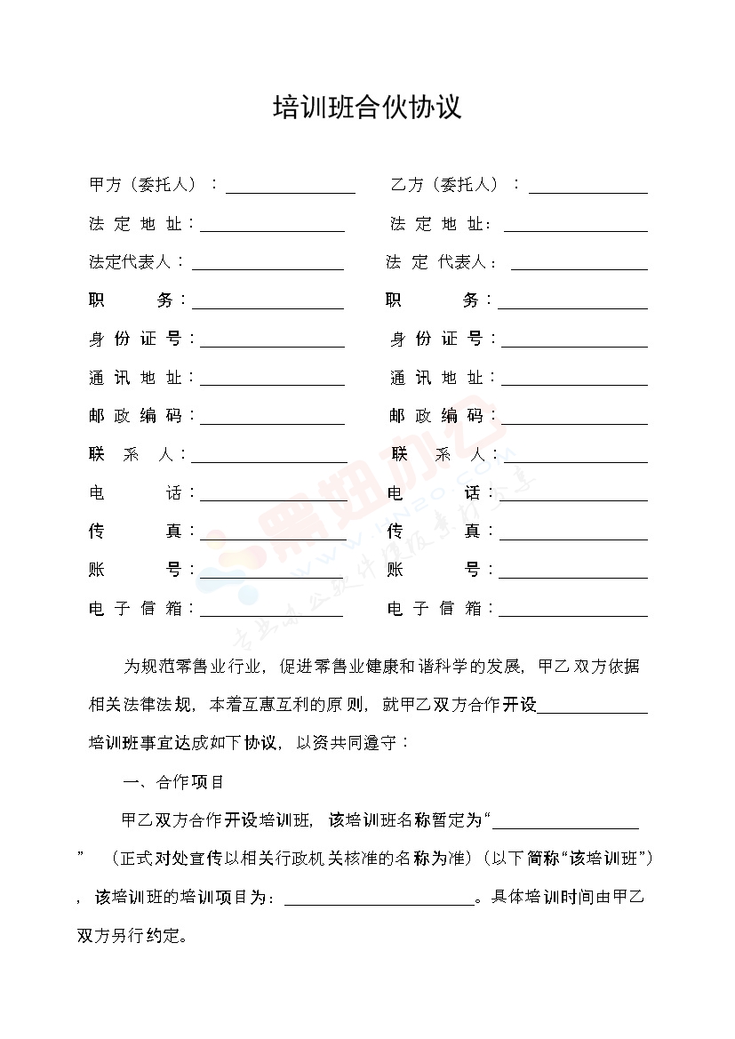 教育培训班合伙协议