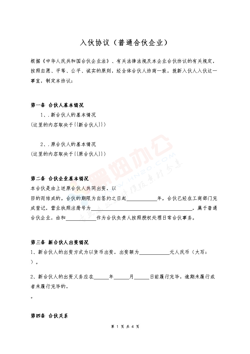 入伙协议（普通合伙企业）