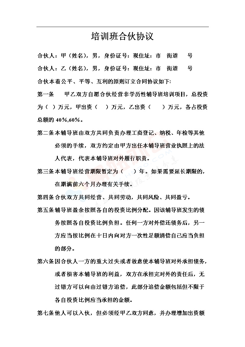 培训班合伙协议（两人）