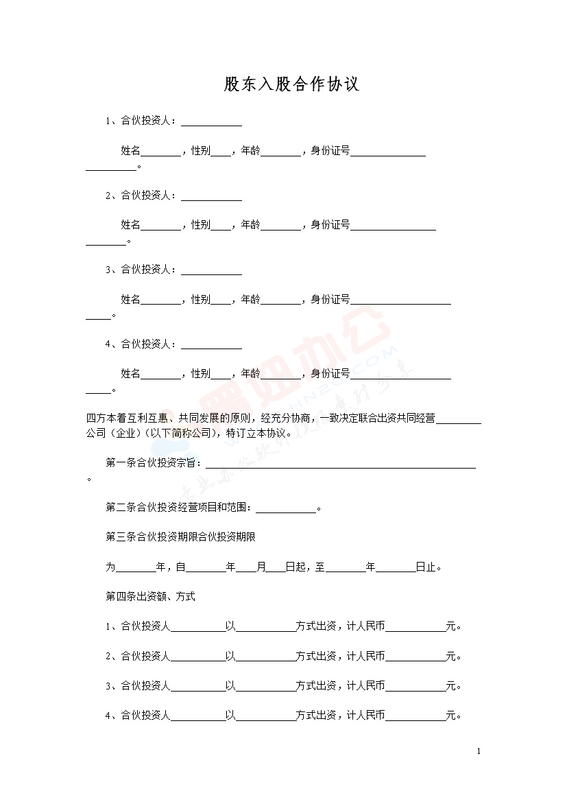 多方合作协议范本(股东)