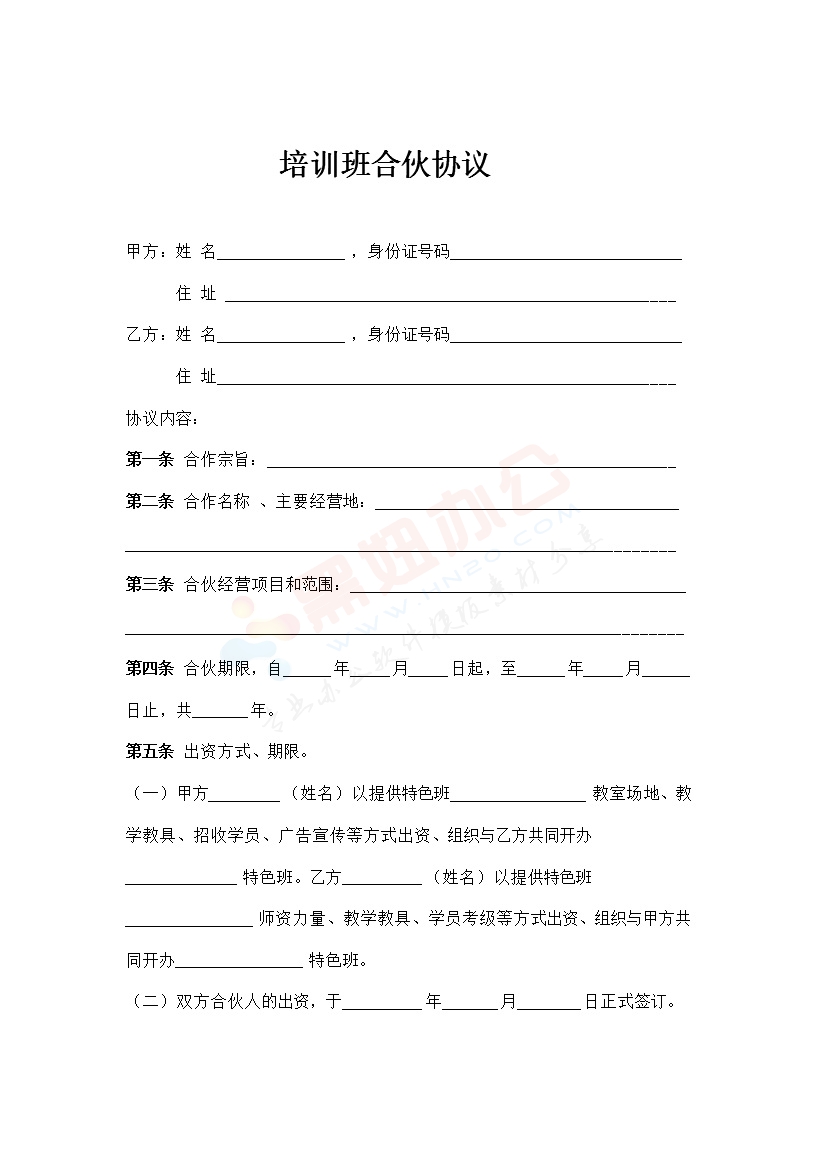 教育培训班合伙协议书